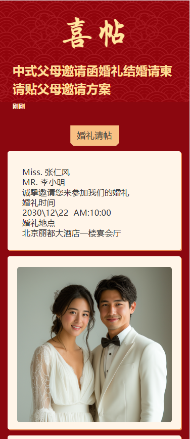 中式父母邀请函婚礼结婚请柬请贴父母邀请方案