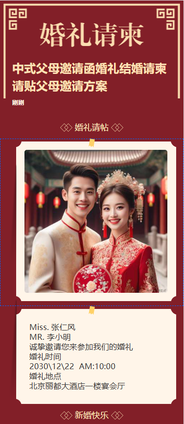 中式父母邀请函婚礼结婚请柬请贴父母邀请方案