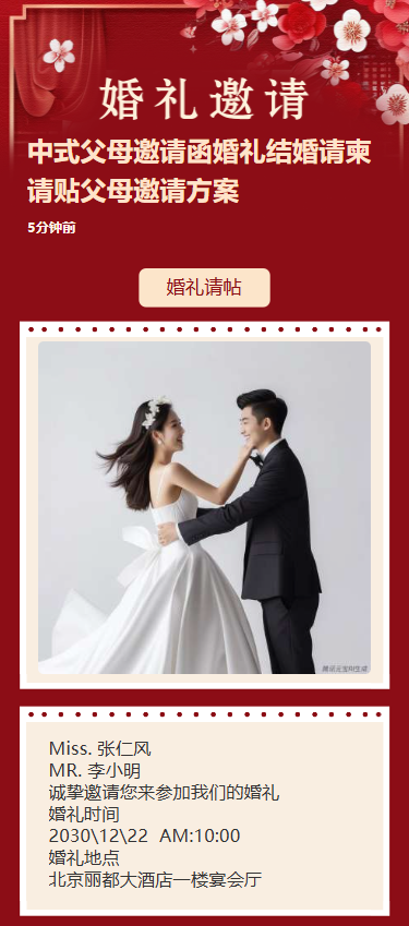中式父母邀请函婚礼结婚请柬请贴父母邀请方案