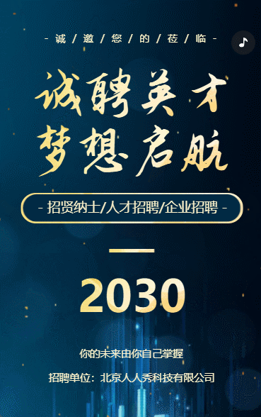 商务招聘励志企业人才招聘招贤纳士