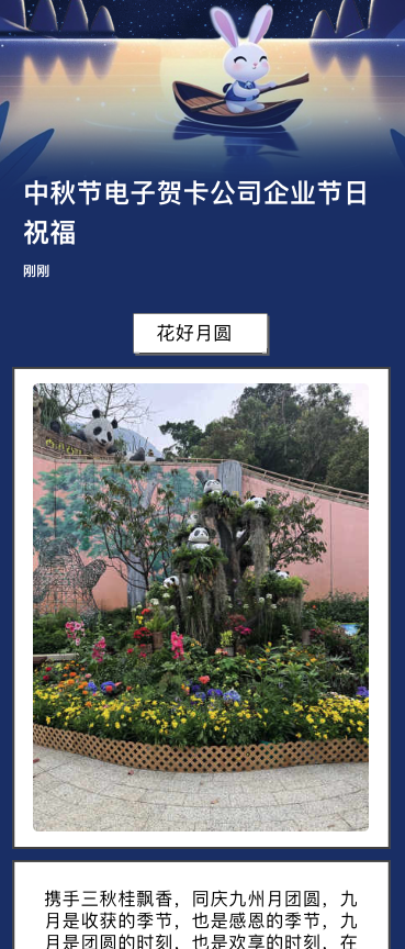 中秋节电子贺卡公司企业节日祝福