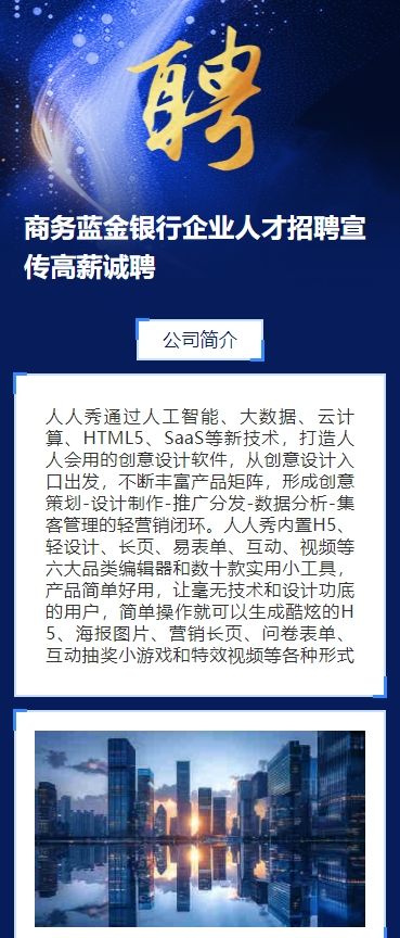 商务蓝金银行企业人才招聘宣传高薪诚聘h5