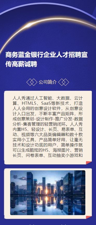 商务蓝金银行企业人才招聘宣传高薪诚聘