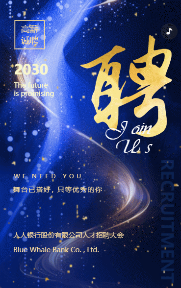 蓝金银行企业人才招聘宣传高薪诚聘h5