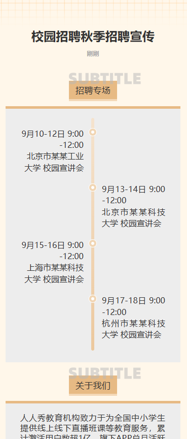 校园招聘秋季招聘宣传