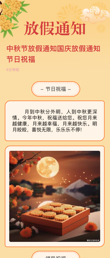 中秋节放假通知国庆放假通知节日祝福