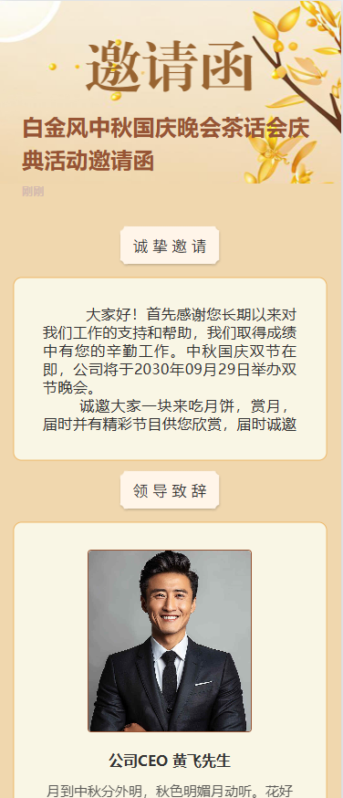 白金风中秋国庆晚会茶话会庆典活动邀请函