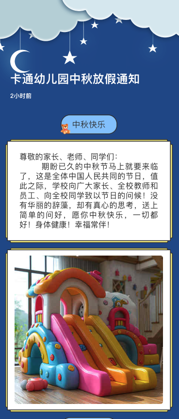 卡通幼儿园中秋放假通知