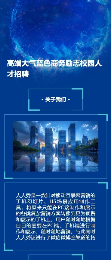 高端大气蓝色商务励志校园人才招聘h5