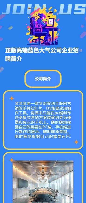 正版高端蓝色大气公司企业招聘简介金豆子