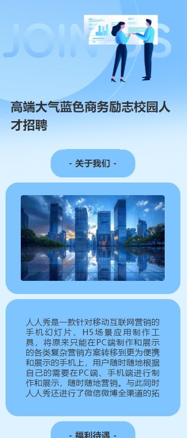 高端大气蓝色商务励志校园人才招聘