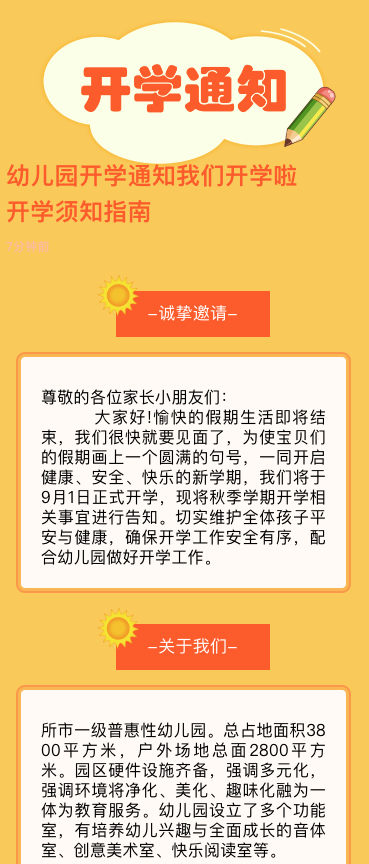 幼儿园开学通知我们开学啦开学须知指南