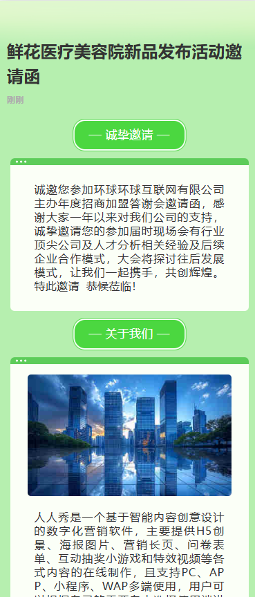鲜花医疗美容院新品发布活动邀请函