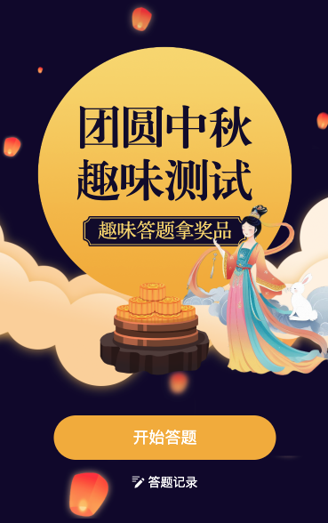 中秋诗词大会