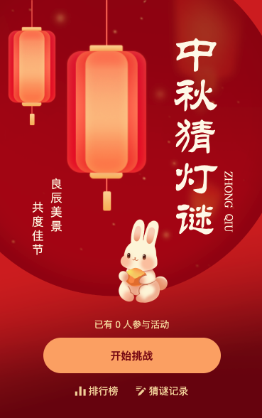 中秋游园会 猜灯谜领周边