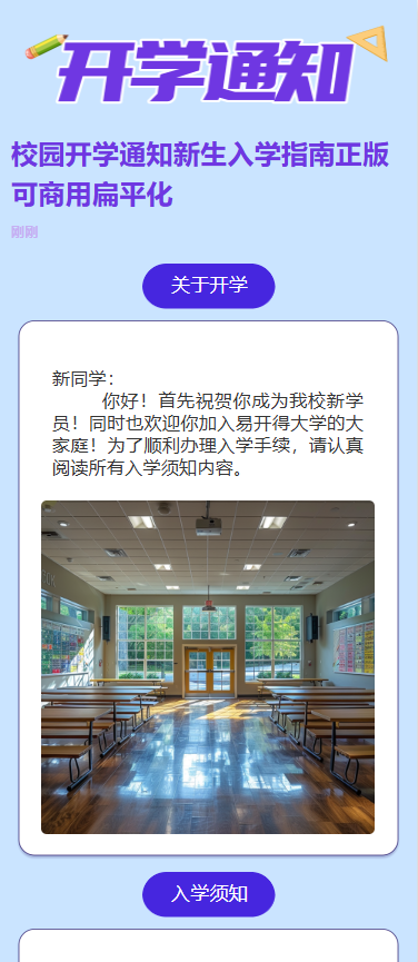 校园开学通知新生入学指南正版可商用扁平化