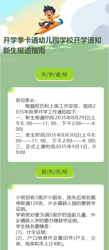 开学季卡通幼儿园学校开学通知新生报道指南