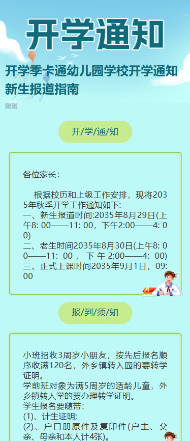 开学季卡通幼儿园学校开学通知新生报道指南