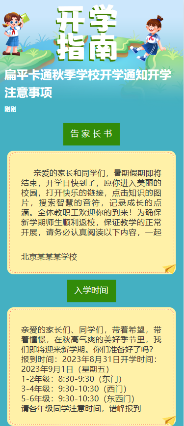 扁平卡通秋季学校开学通知开学注意事项