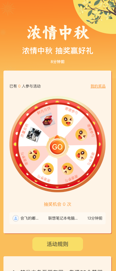 浓情中秋 抽奖赢好礼