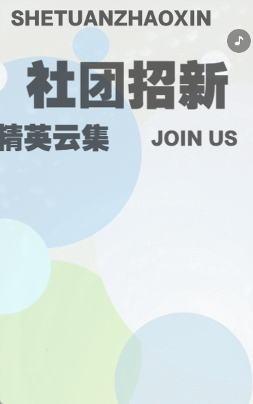 学校学生会社团纳新人才招聘加入我们卡通