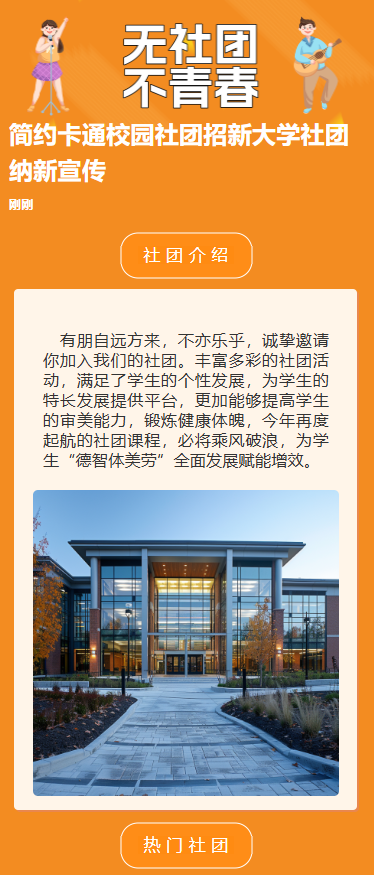 简约卡通校园社团招新大学社团纳新宣传