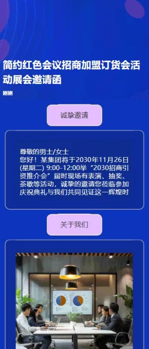 简约红色会议招商订货会活动展会邀请函