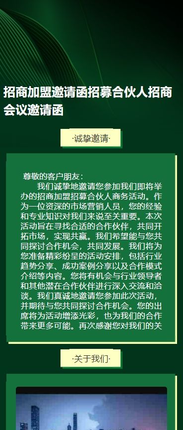招商邀请函招募合伙人招商会议邀请函