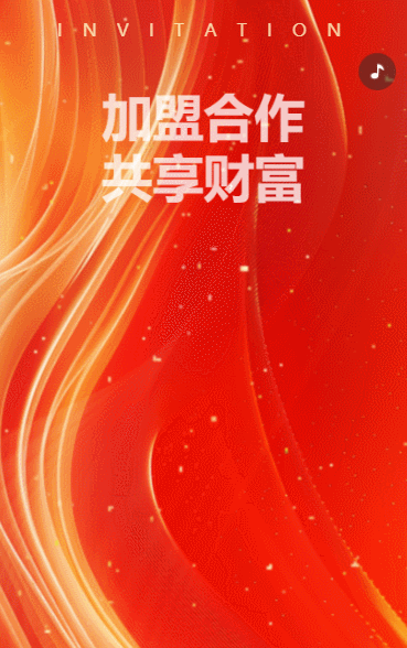 招商合作共赢邀请函H5模板