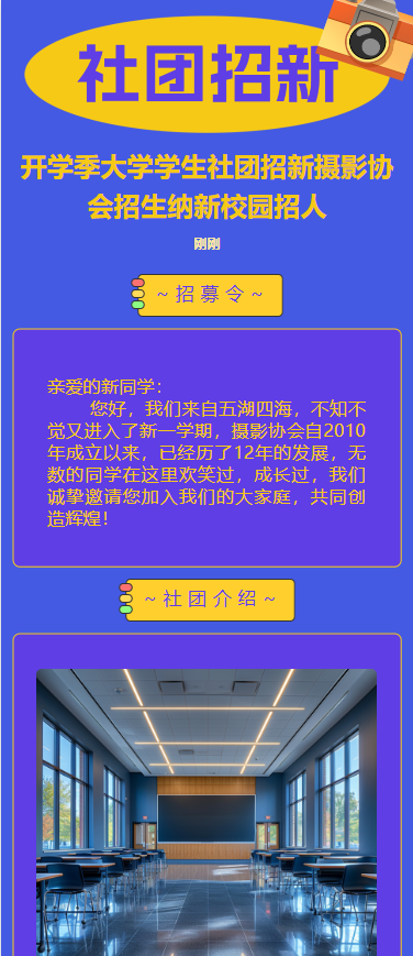 开学季大学学生社团招新摄影协会招生纳新校园招人