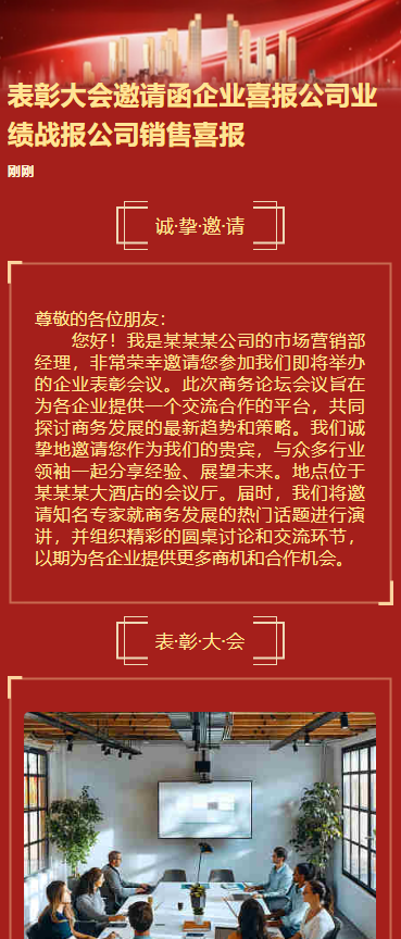 表彰大会邀请函企业喜报公司业绩战报公司销售喜报
