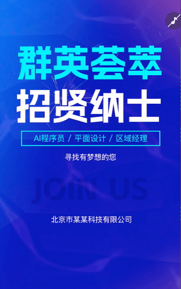 商务招聘励志企业人才招聘招贤纳士