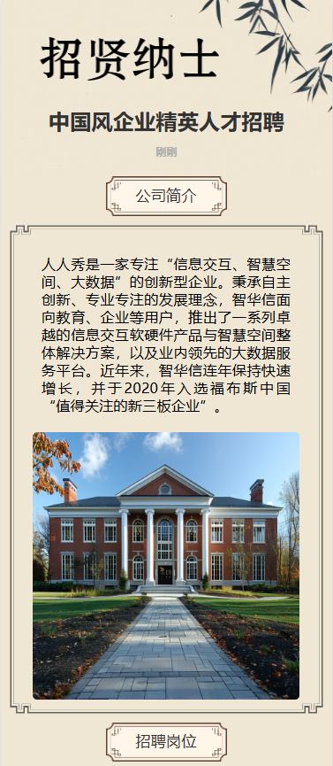 中国风企业精英人才招聘