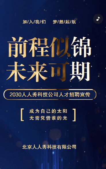 前程似锦未来可期企业招聘宣传蓝金
