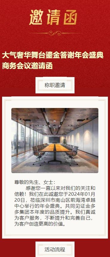 大气奢华舞台鎏金答谢年会盛典商务会议邀请函