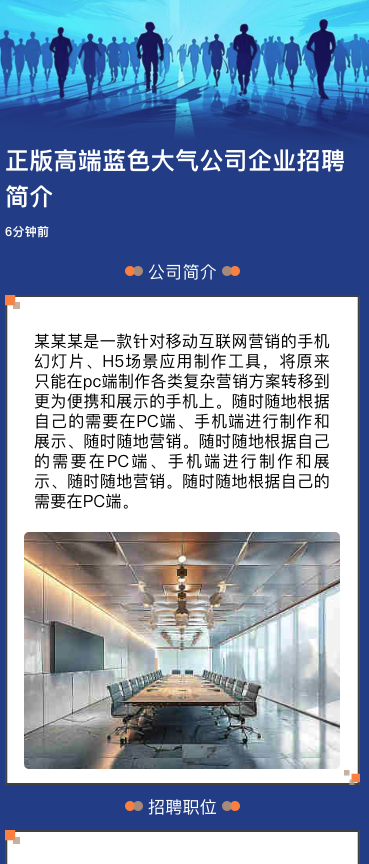 正版高端蓝色大气公司企业招聘简介
