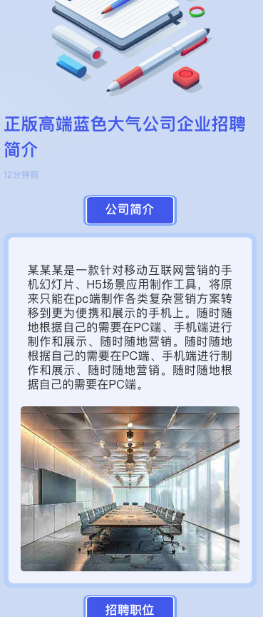 正版高端蓝色大气公司企业招聘简介