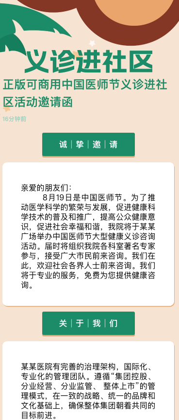 正版可商用中国医师节义诊进社区活动邀请函