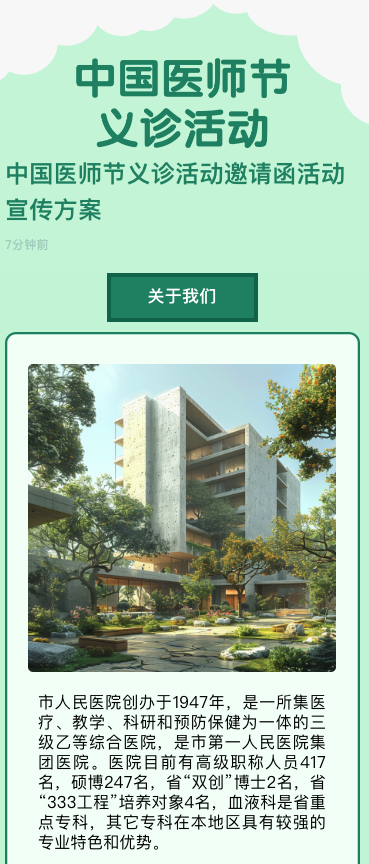 中国医师节义诊活动邀请函活动宣传方案