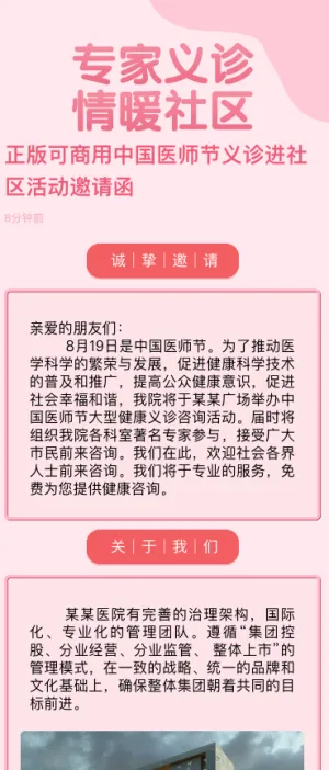 正版可商用中国医师节义诊进社区活动邀请函