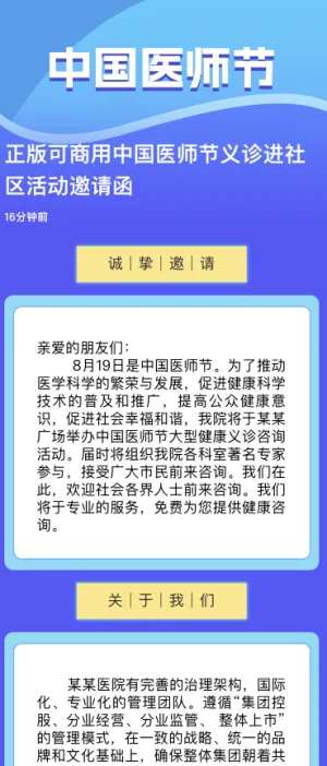 正版可商用中国医师节义诊进社区活动邀请函