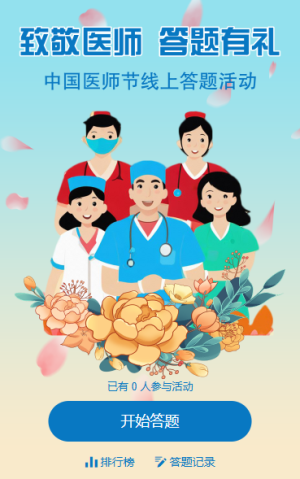 中国医师节知识答题活动