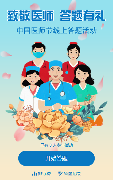 中国医师节知识答题活动