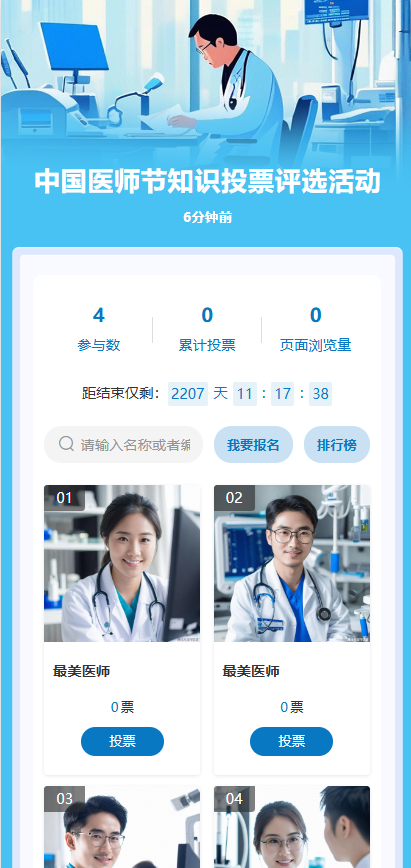 中国医师节知识投票评选活动
