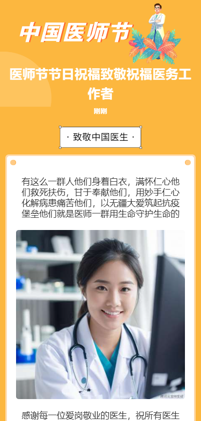 中国医师节致敬祝福医务工作者节日祝福医院宣传