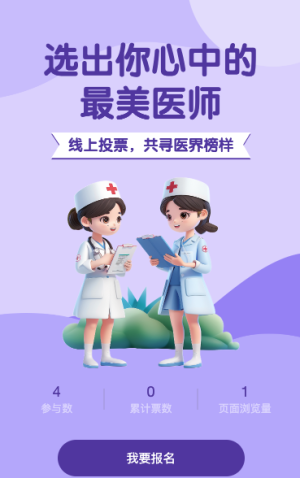 中国医师节知识投票评选活动