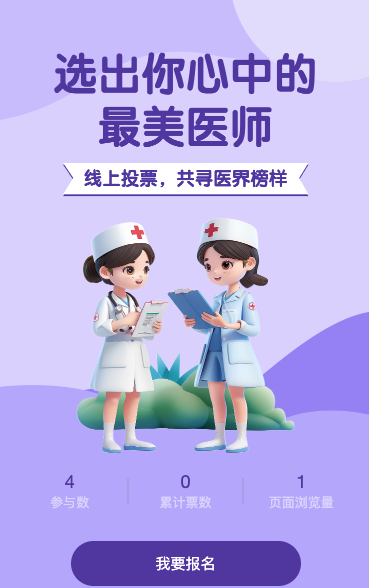 中国医师节知识投票评选活动