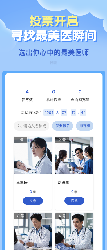 选出你心中的最美医师