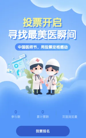 中国医师节知识投票评选活动