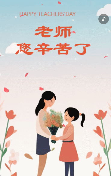 教师节感谢恩师祝福贺卡